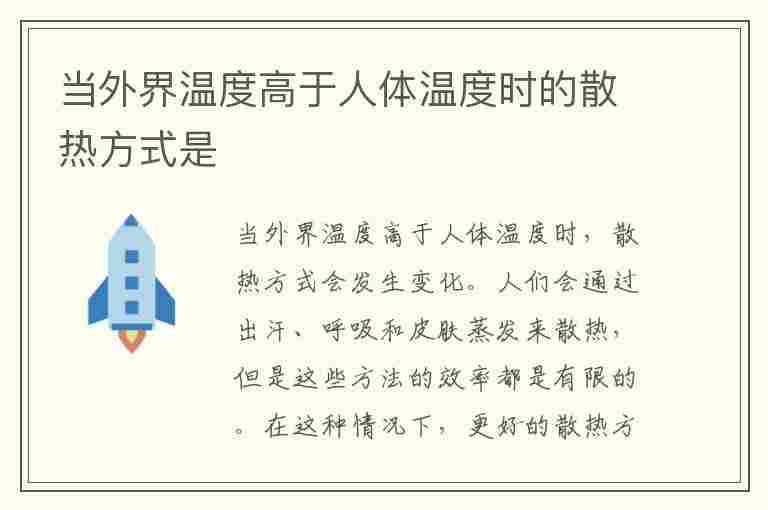 当外界温度高于人体温度时的散热方式是